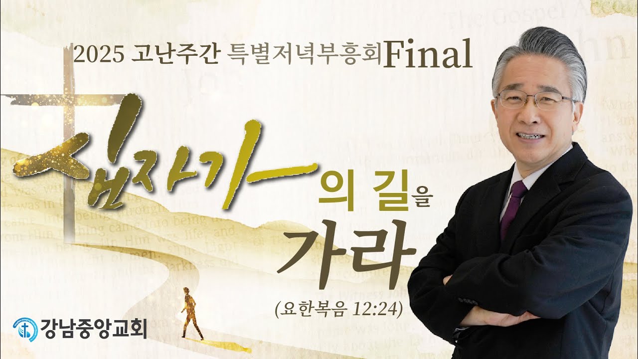 25.4.18_고난주간 저녁 부흥회 마지막날 설교『십자가의 길을 가라』(요 12:24)_장찬영 담임목사 @kjmchurch