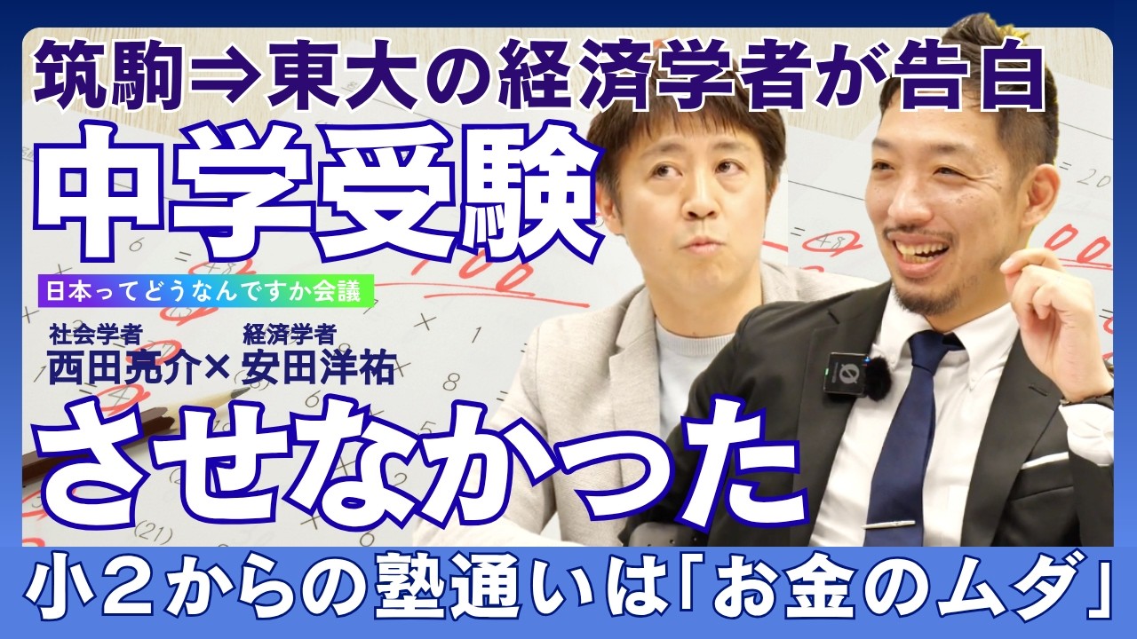 【西田亮介&times;安田洋祐】中学受験の過熱は止められるのか【日本ってどうなんですか会議】