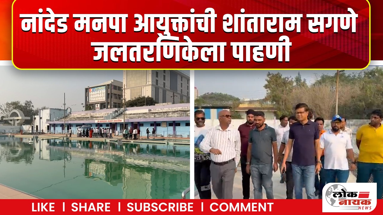 Nanded news | नांदेड मनपा आयुक्तांची शांताराम सगणे जलतरणिकेला पाहणी