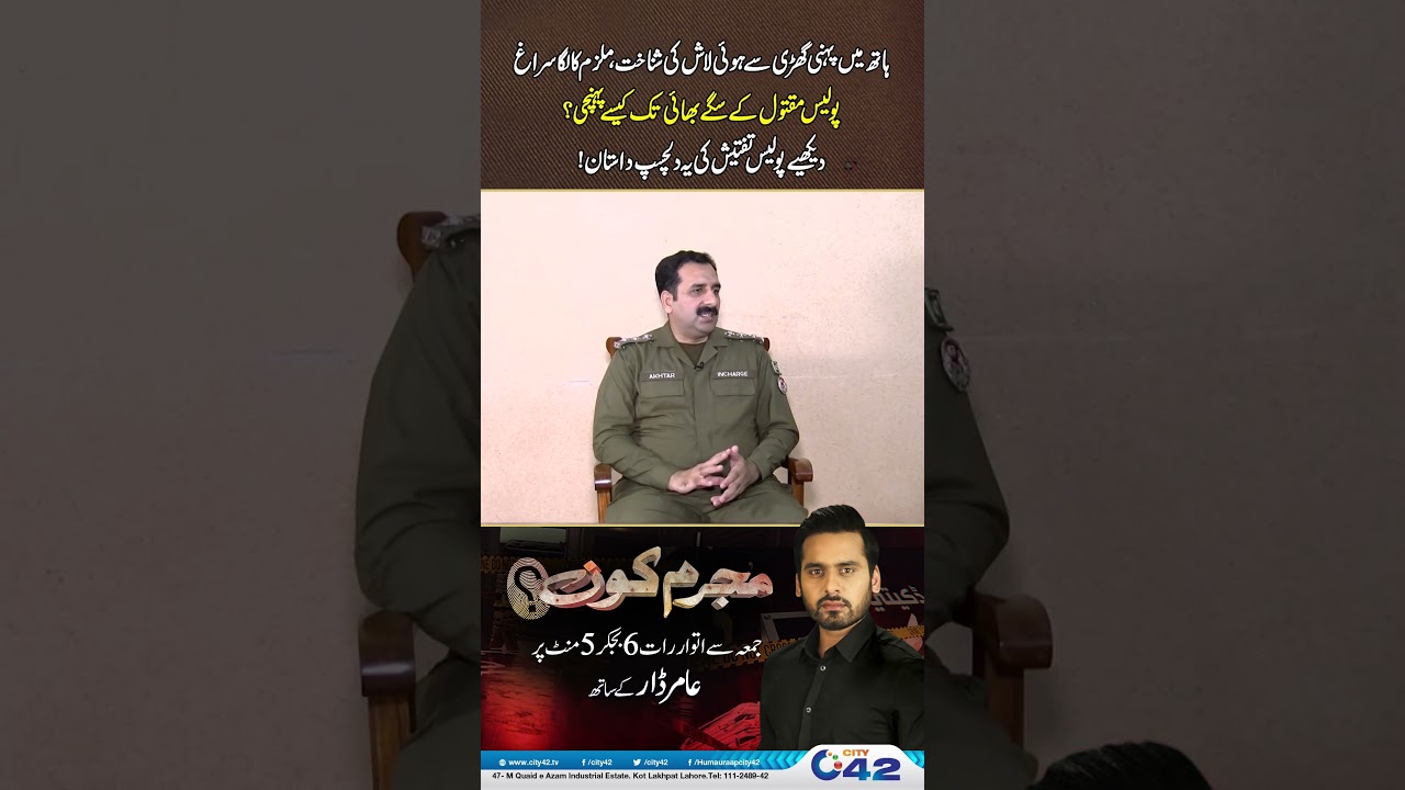Hath ki ghadi se la*a*sh ki pehchan, qa*t*il tak pohanch gaya suragh | Mujrim Kon