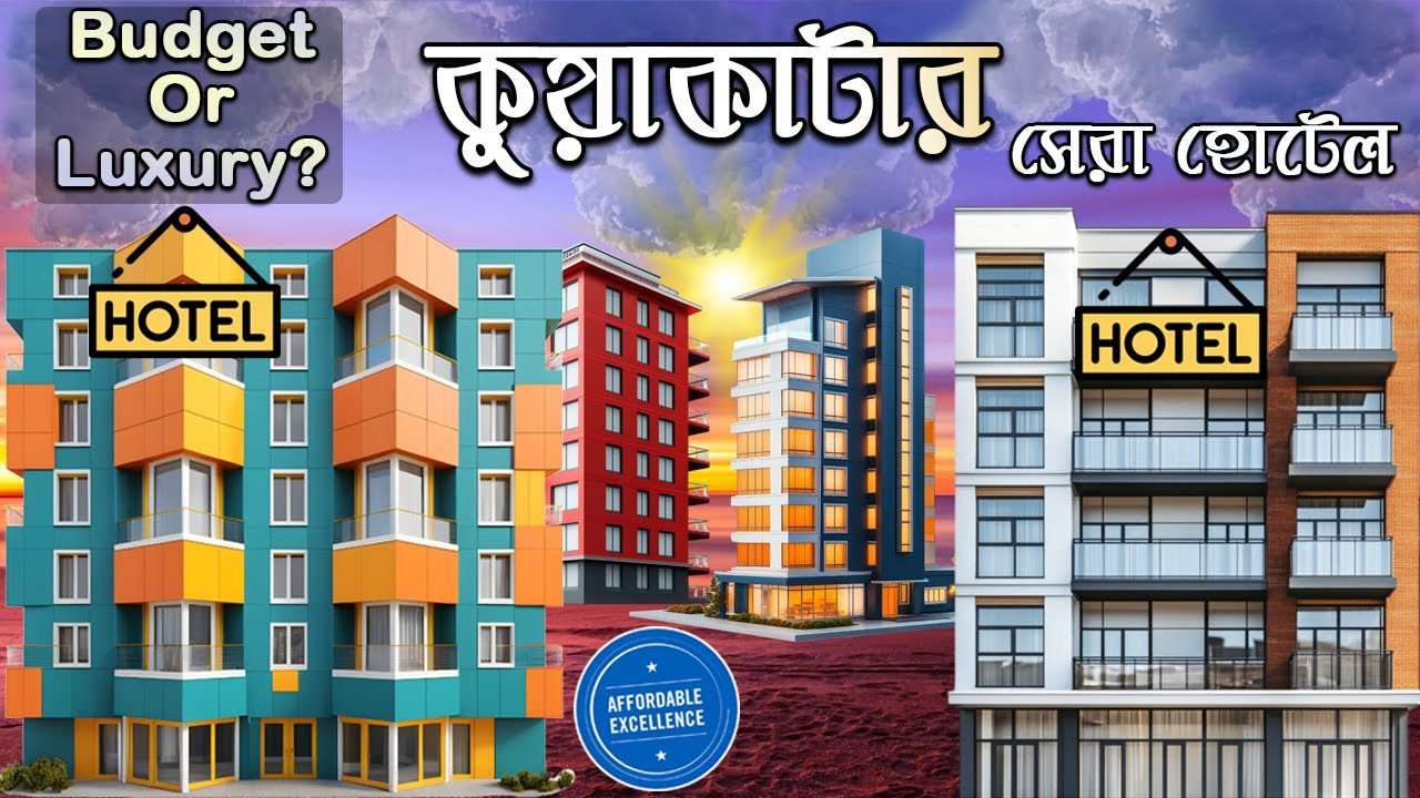 কুয়াকাটা ভ্রমণে কোথায় থাকবেন ? কুয়াকাটার সেরা ৪ টি হোটেল | Kuakata Hotel Guide - Budget to Luxury |