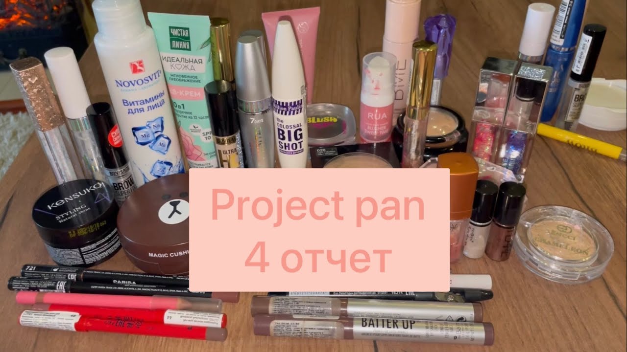 Project pan 4 отчет! ГОРА ПУСТЫШЕК!!! Использовать и выбросить! 🗑️
