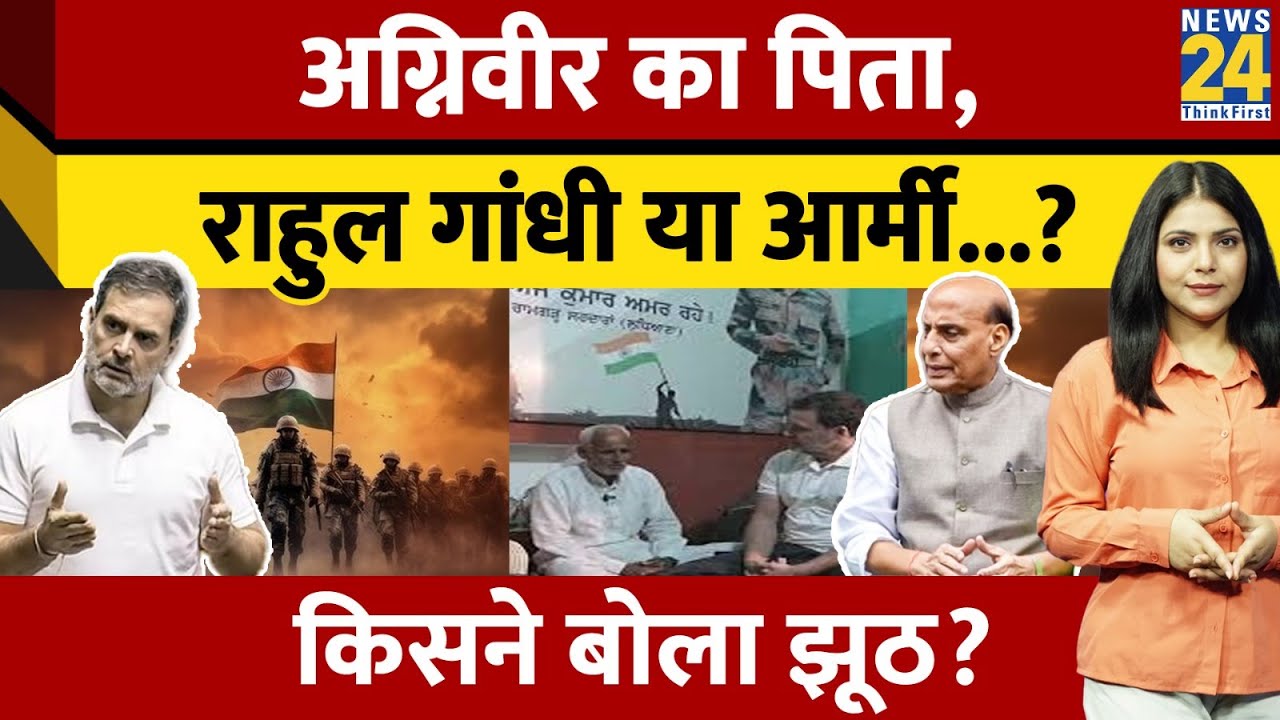 शहीद Agniveer पर Rahul Gandhi ने दिखाए सबूत, तो Army ने भी कर दिया नया दावा, किसने किससे कहा झूठ?