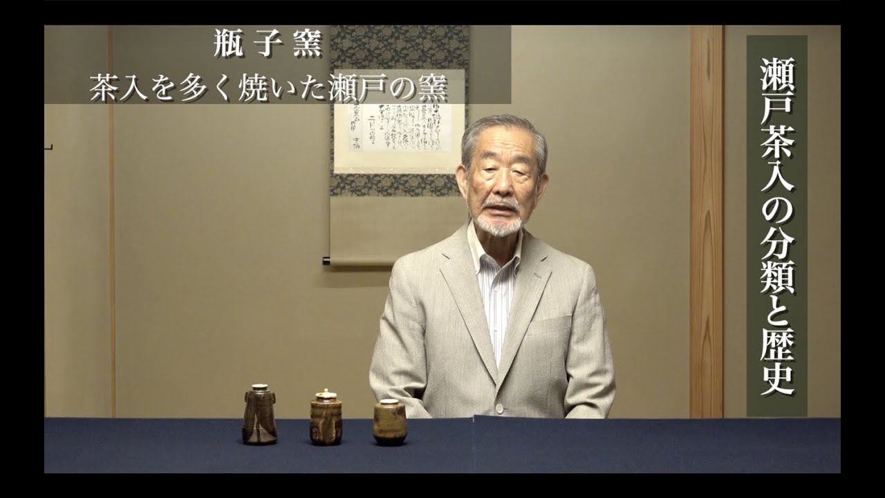 谷館長による美術品の見方 ー瀬戸茶入ー