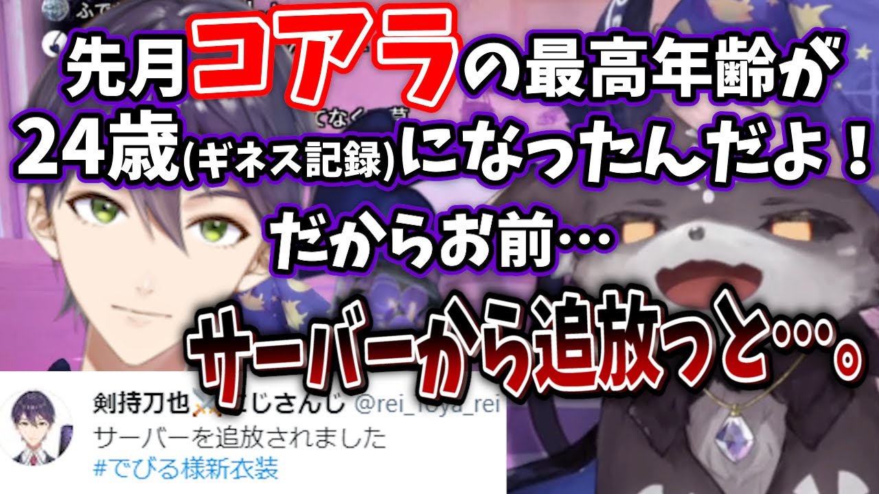 でびる様の禁忌に触れてしまいサーバーから追放される剣持刀也【でびる様新衣装/でびでび・でびる/にじさんじ/切り抜き】