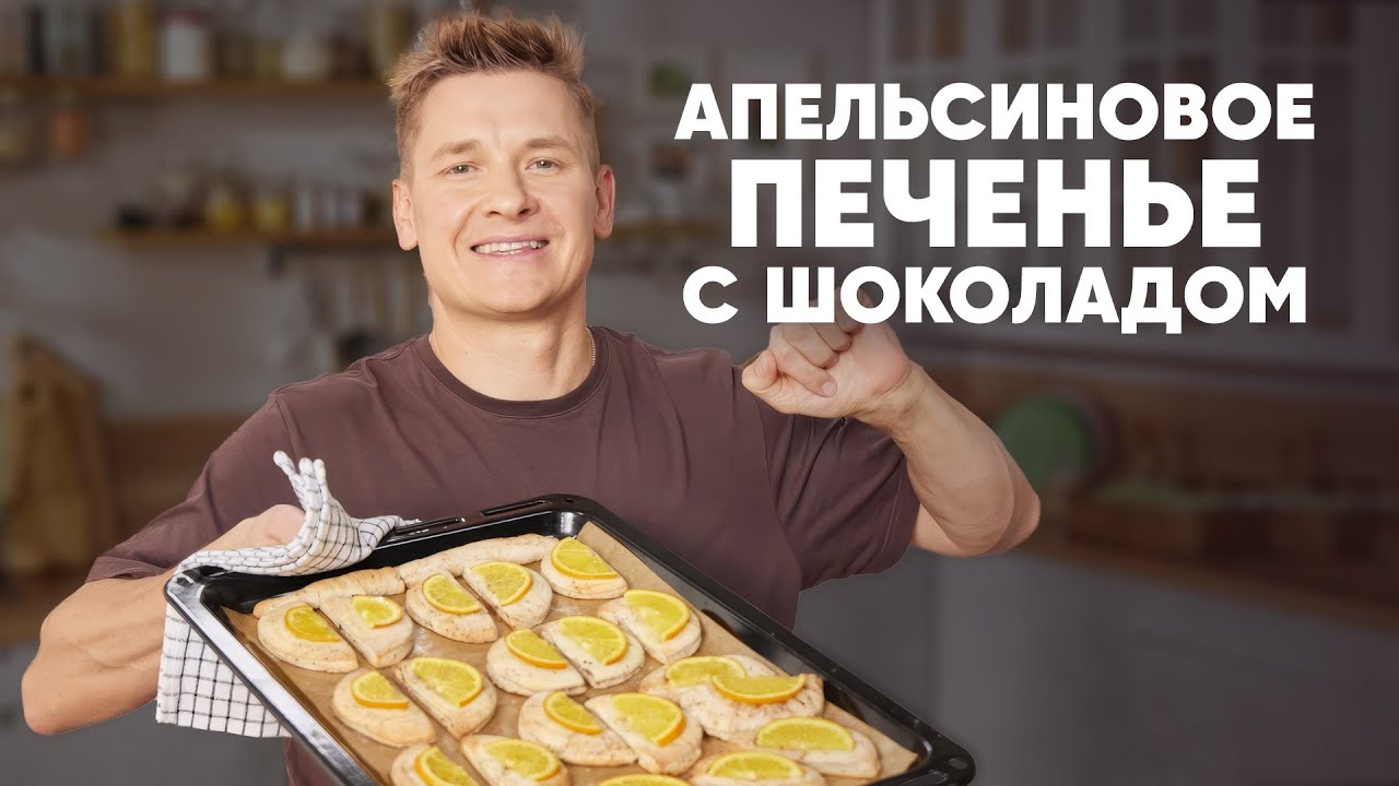 АПЕЛЬСИНОВОЕ ПЕЧЕНЬЕ С ШОКОЛАДОМ - рецепт от шефа Бельковича | ПроСто кухня | YouTube-версия
