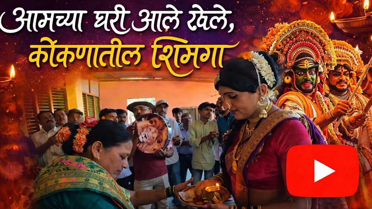 @kokanisanketvlogs1 आमच्या घरी आले खेळे,कोकणातील शिमगा. #viral #trending #kokanisanket 