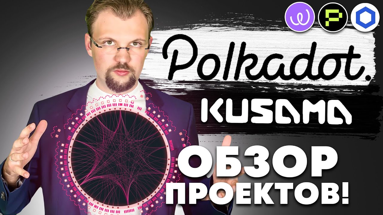 POLKADOT И KUSAMA все что надо знать об этих проектах! ICO 2.0 Разбор токенов DOT и KSM.