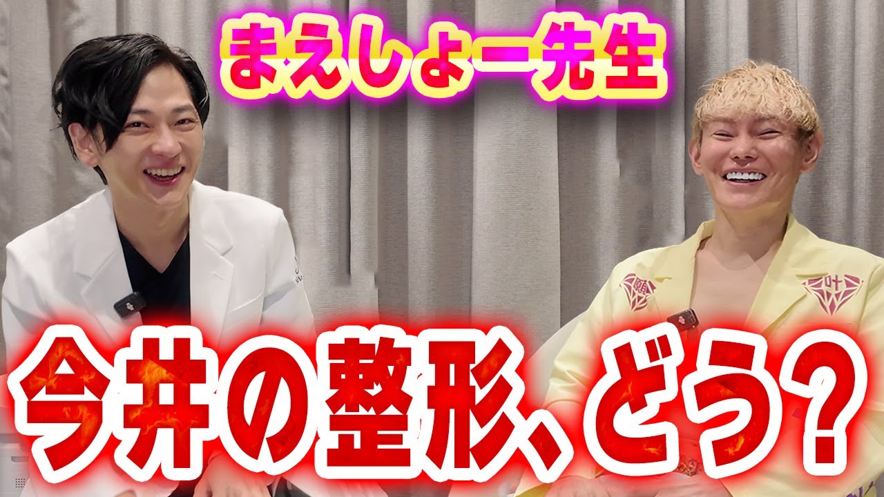 【まえしょー 先生コラボ】今井の整形、伸びしろありますか？