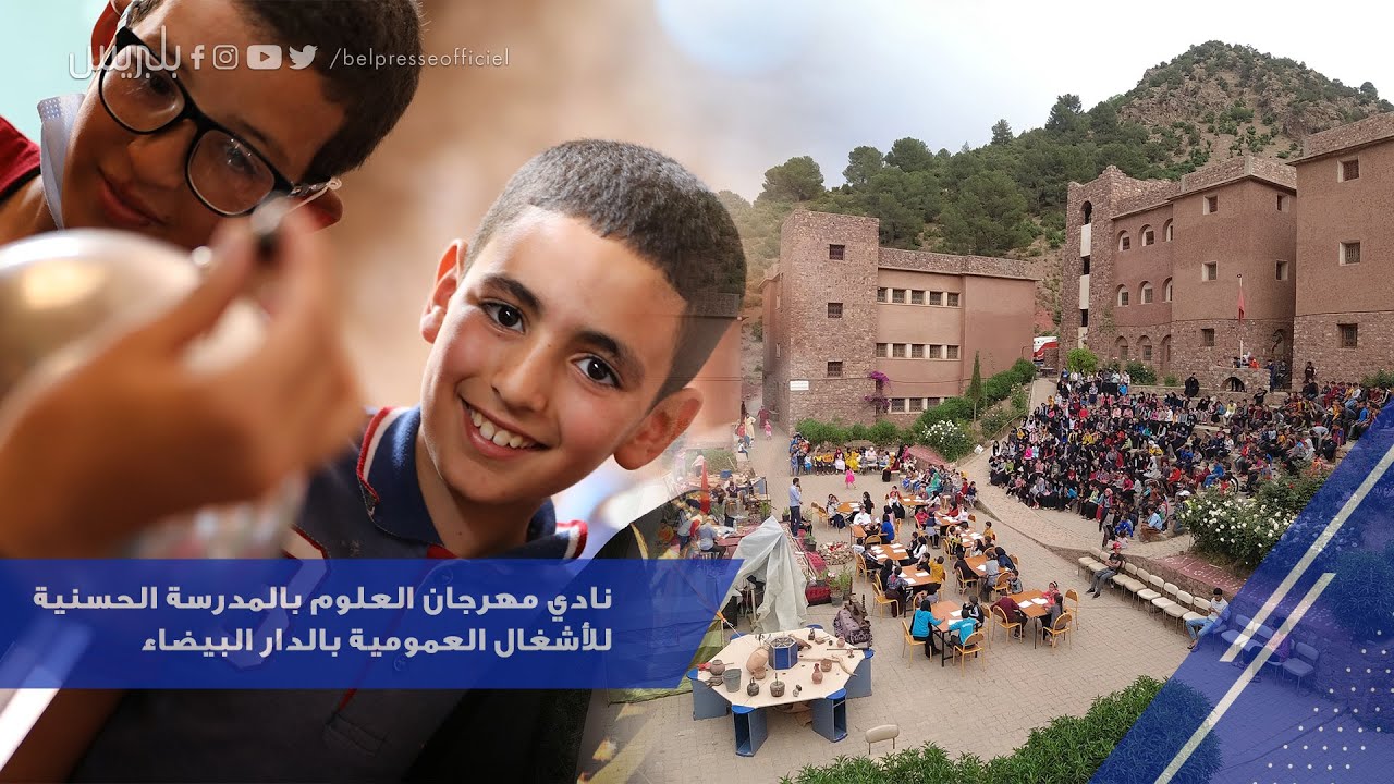 لأول مرة في المغرب العميق.. طلبة المدرسة الحسنية ينظمون مهرجان العلوم بالمركب التربوي زرقطن بالحوز