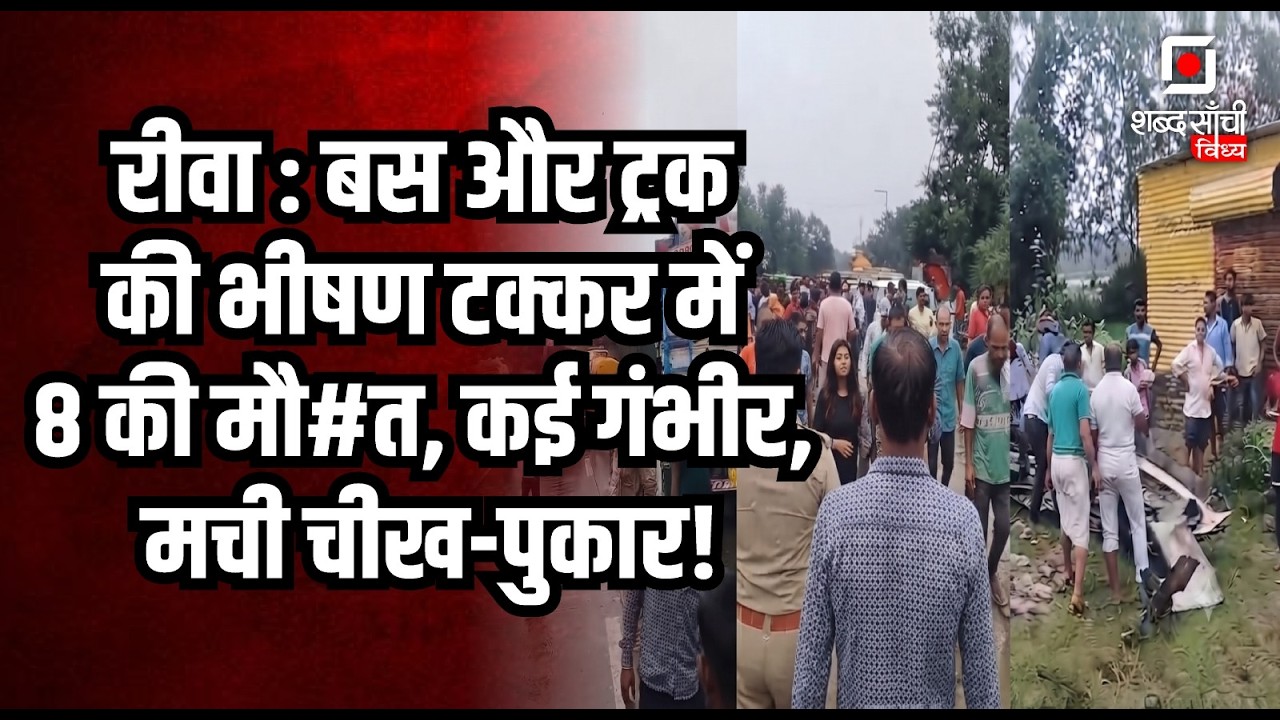 Shabd Sanchi Vindhya News Bulletin | Rewa Road Accident News | Satna Flood Alert | Sidhi News