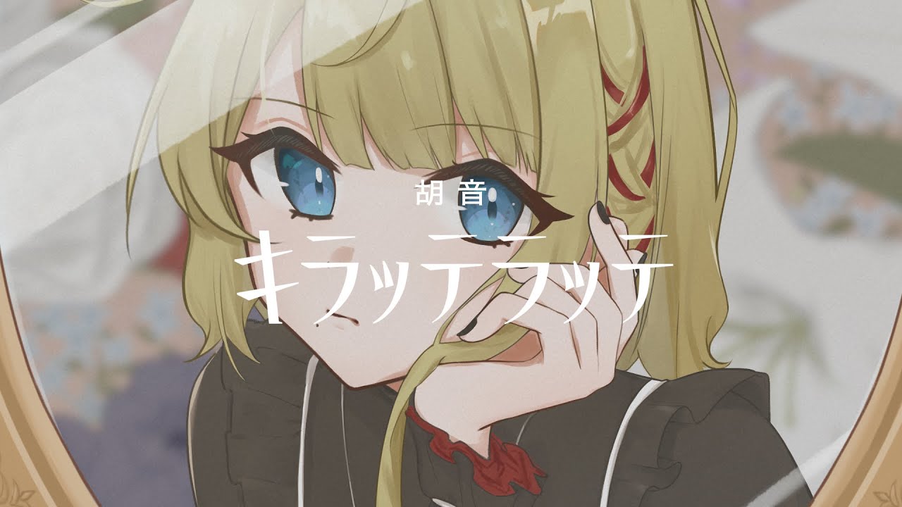 キラッテラッテ　Cover/胡音