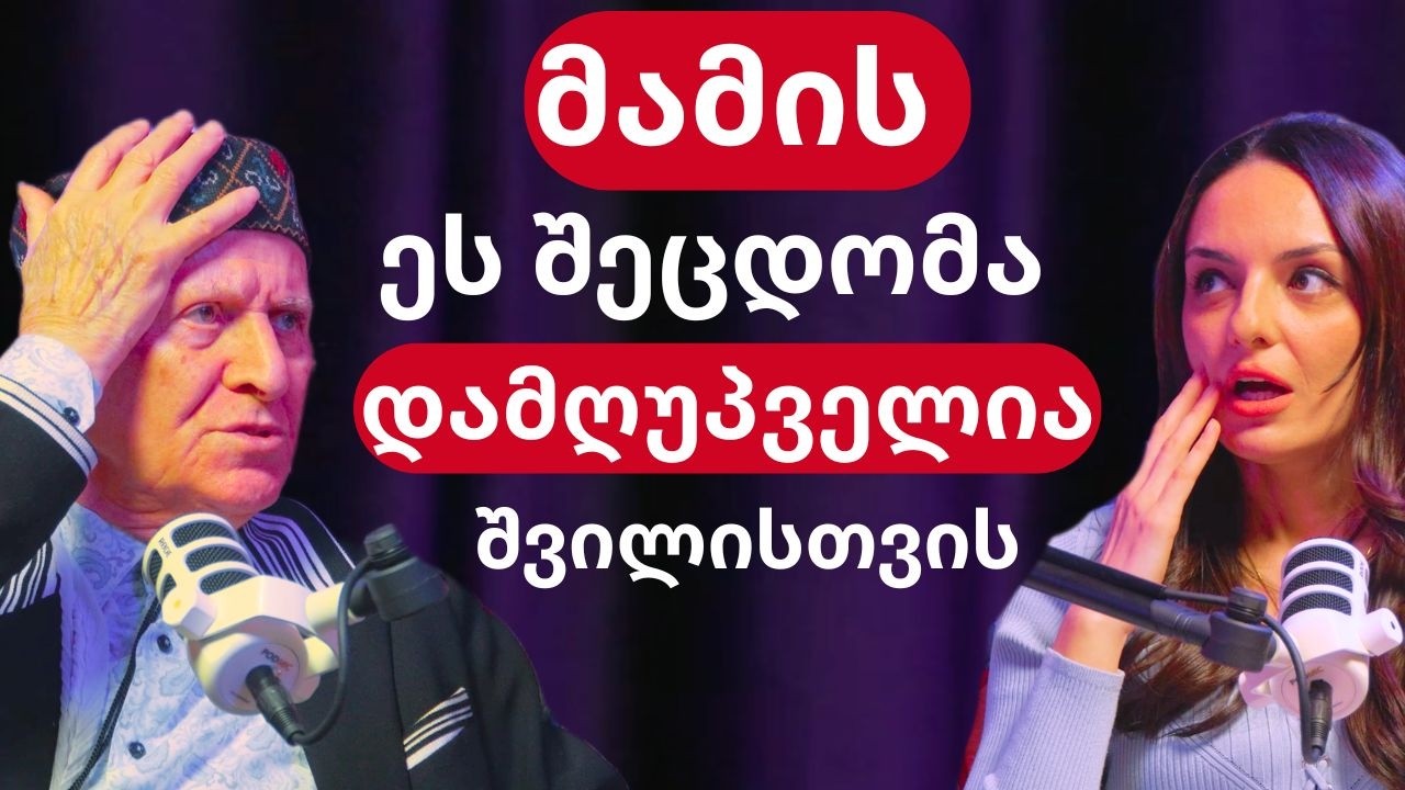 შალვა ამონაშვილი: იხსენი შვილი ცდუნებისგან - ქუჩა, ნარკოტიკი, კრიმინალი. გახდი მისთვის ავტორიტეტი!