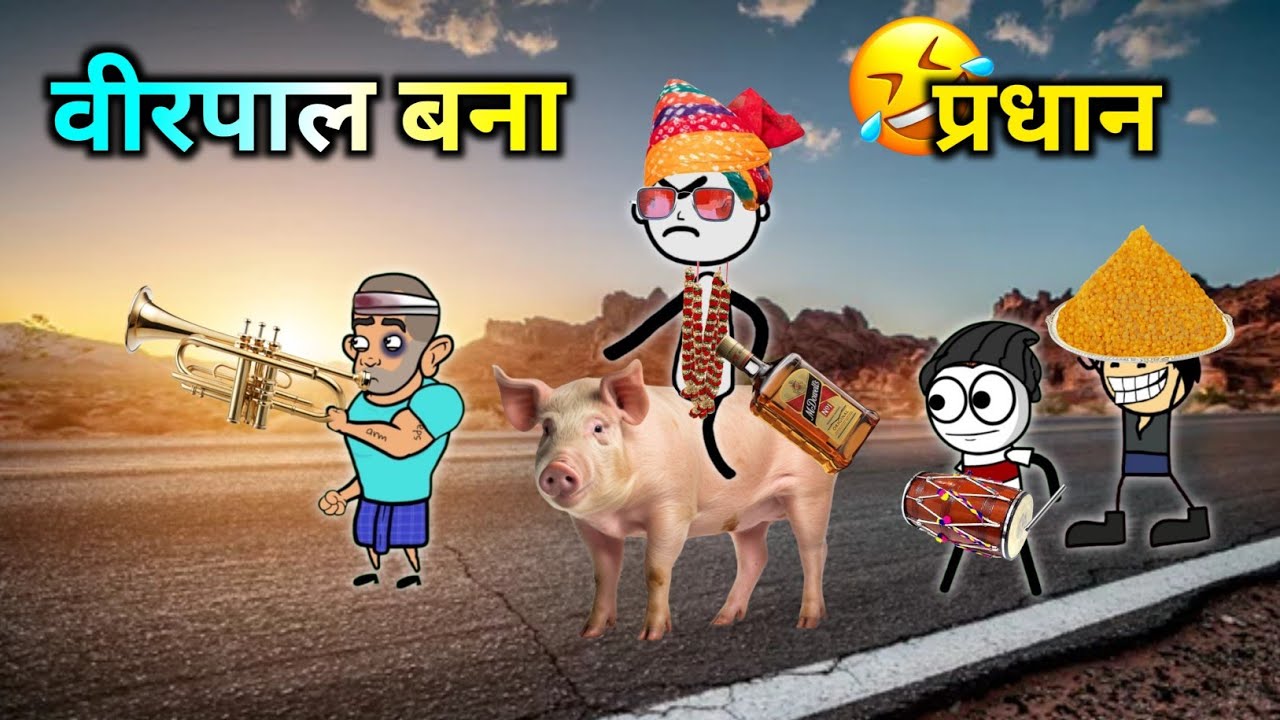 वीरपाल बना प्रधान || पूरे गाँव का प्रधान | भविष्य खतरे में | Gadariya ki Comedy | Virpal Comedy 