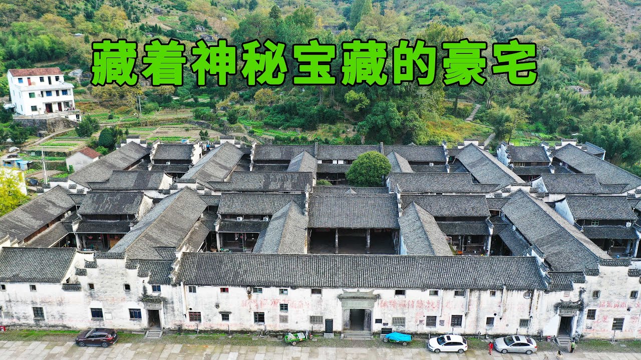 探秘大山深处200年豪宅，大院暗藏巨型宝藏，据说谁能破解就可获得该宝藏