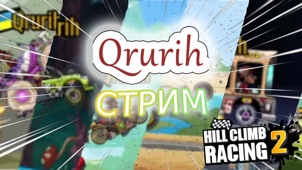 СТРИМ Hill Climb Racing 2 - ВЫЗОВЫ ДРУЗЕЙ, КОМАНДНАЯ ГОНКА, СОБЫТИЕ