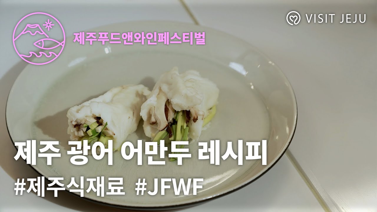 [제주푸드앤와인페스티벌] 광어 어만두 레시피