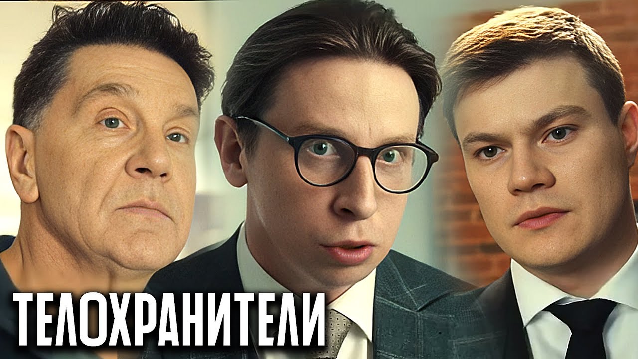 Телохранители 1 сезон: Серии 1-8