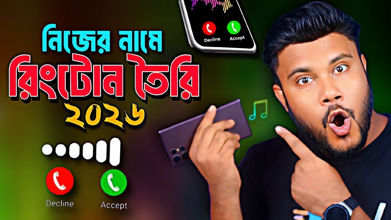 পছন্দের নাম দিয়ে রিংটোন তৈরি ২০২৬ | new ringtone 2026 | Sk Shohag 01 !! 