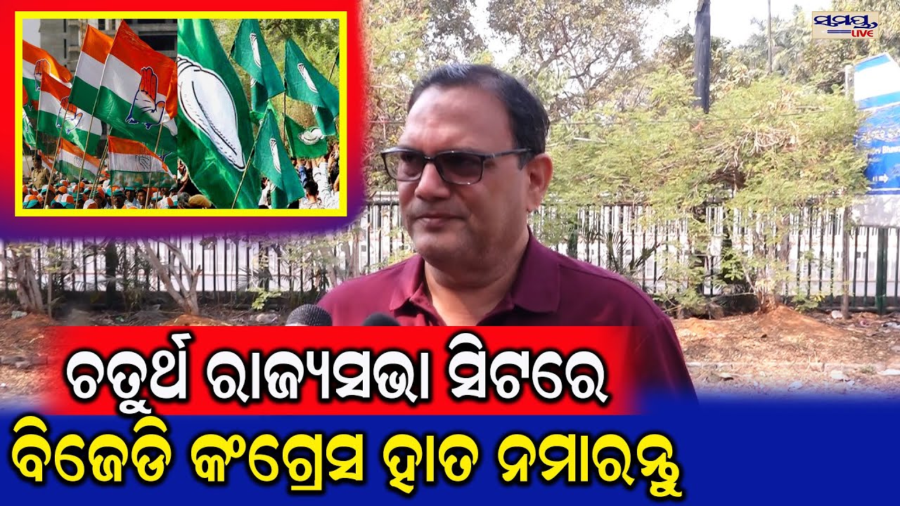 ଚତୁର୍ଥ ରାଜ୍ୟସଭା ସିଟରେ ବିଜେଡି କଂଗ୍ରେସ ହାତ ନମାରନ୍ତୁ | Latest Odia News | Samayalive