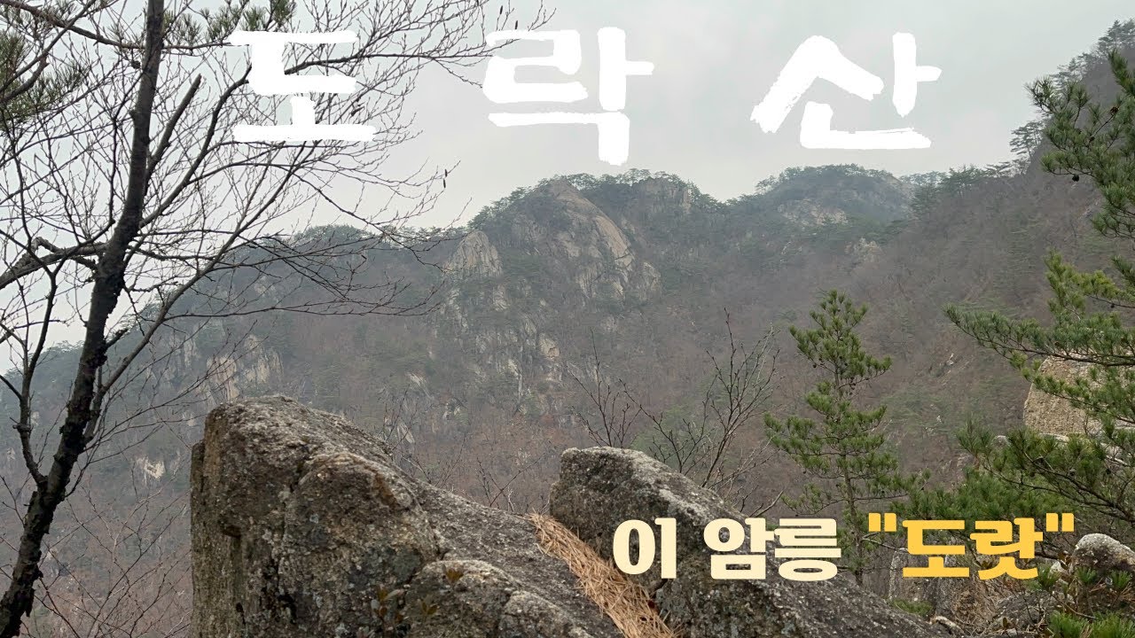 암릉은 여기가 제일인듯?? ｜ 도락산 ｜ 채운봉 ｜ 제봉 ｜ 단양여행