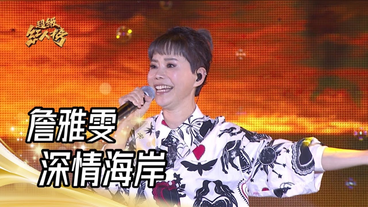 111.11.20 超級紅人榜 詹雅雯 - 深情海岸
