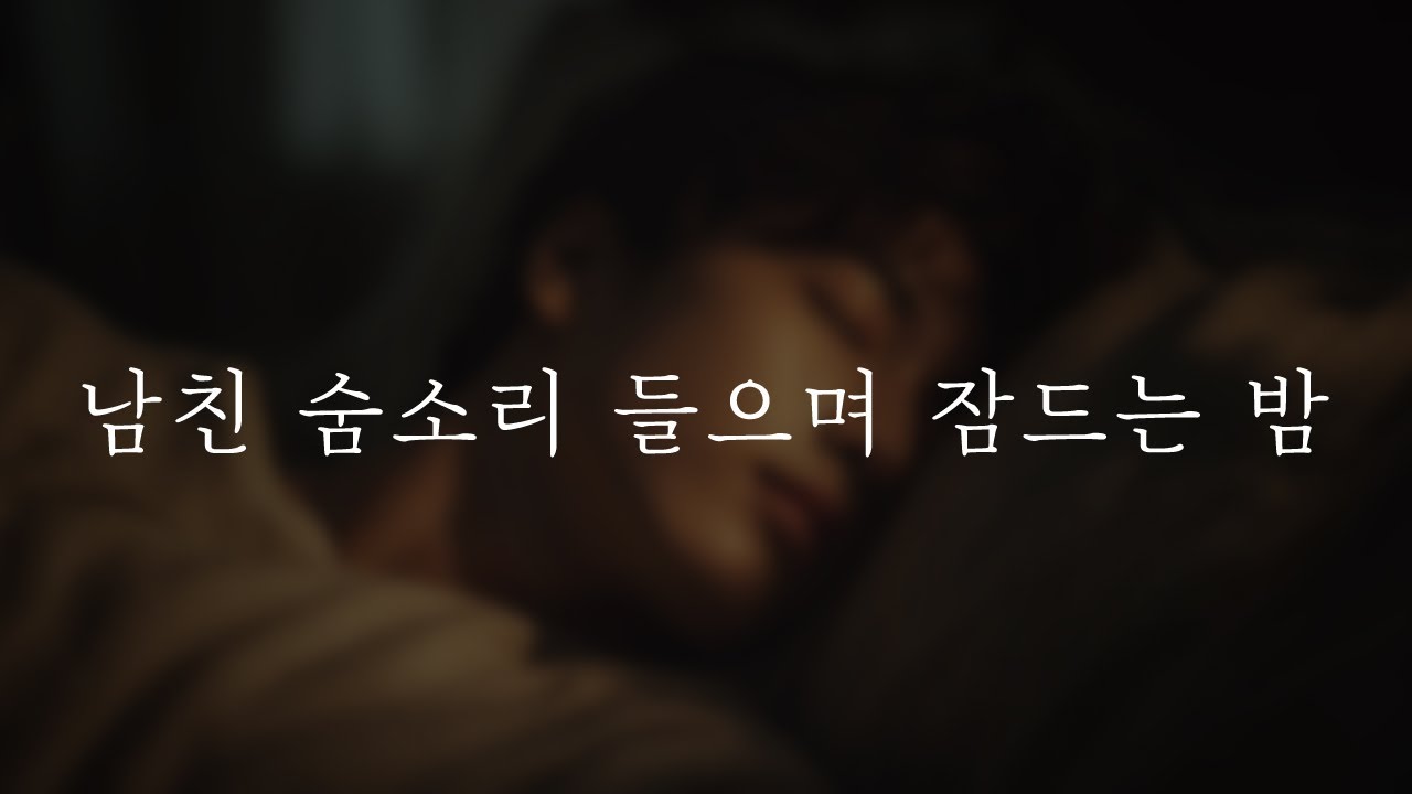 남자𝗔𝗦𝗠𝗥 | 너랑 같이 잠들래 | 남자친구 수면 숨소리 (2시간) | 중저음 𝗥𝗼𝗹𝗲𝗽𝗹𝗮𝘆