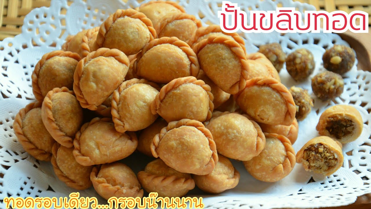 ปั้นขลิบทอดไส้ทูน่า วิธีผสมแป้งและวิธีทอดให้กรอบนาน ไส้ทูน่าเข้มข้นหอมอร่อย ทำขายสร้างรายได้กำไรงาม