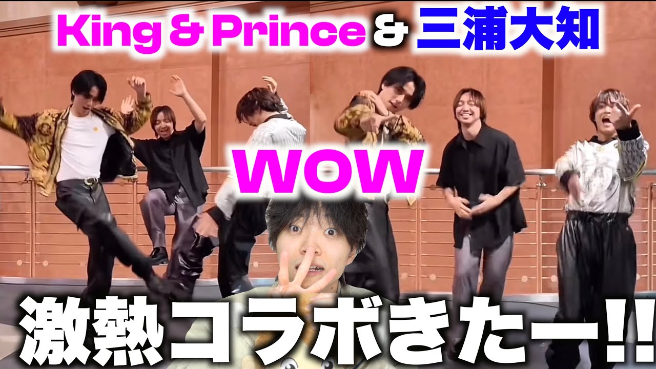 【ダンス解説】なんて幸せなダンス動画なんでしょう…「WOW」King & Princeと三浦大知がコラボダンス!?
