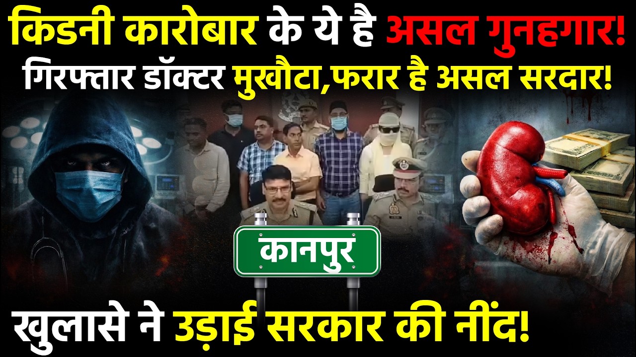 Kanpur Kidney Rackets Big Expose: गिरफ्तार डॉक्टर नहीं ये है  किडनी कारोबार का मुख्य सरदार!