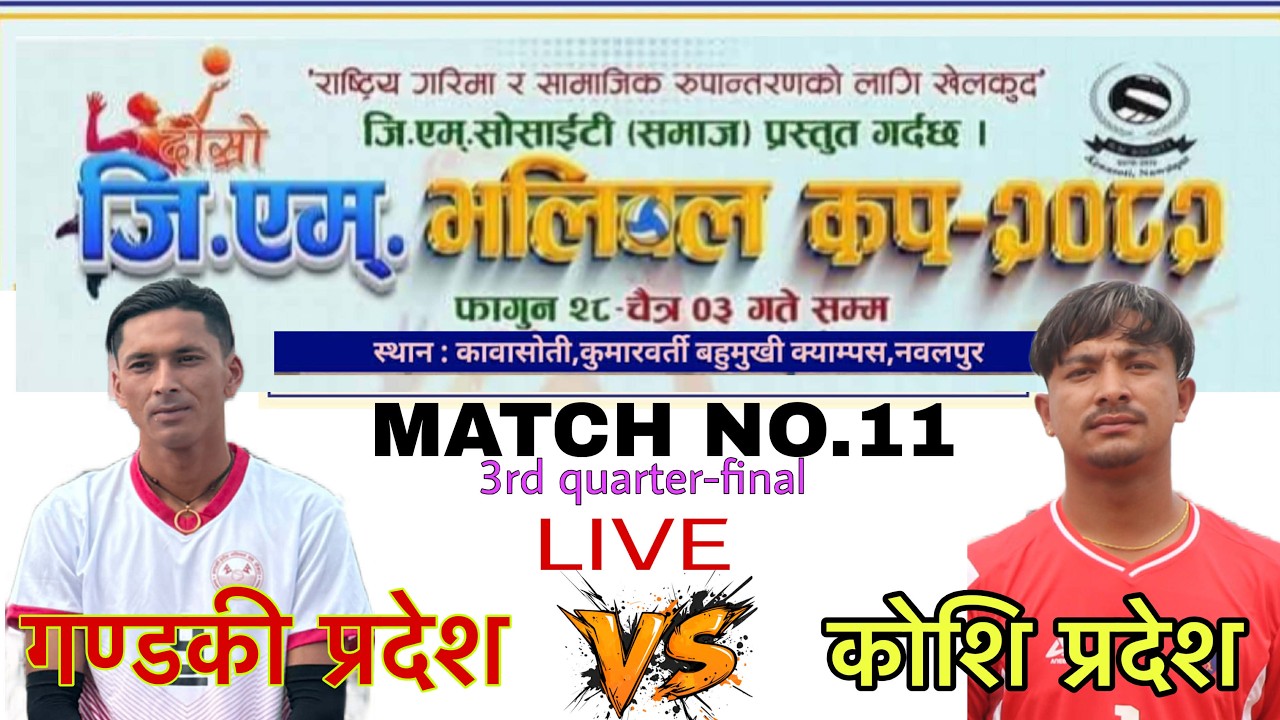 Gandaki vs Koshi 3rd quater-final/match No.10/दाेस्राे जीएम कप भलिबल प्रतियोगिता  २०८२