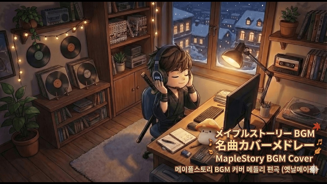 メイプルストーリー BGM 名曲カバーメドレー｜MapleStory BGM Cover｜메이플스토리 BGM 커버 메들리 편곡 (옛날메이플)