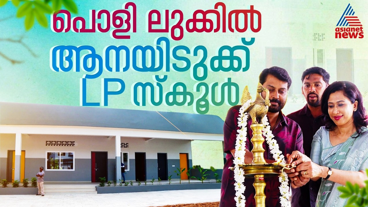 ലുക്ക് മാറി സൂപ്പറായി, സ്വകാര്യ സ്‌കൂളുകളെ വെല്ലുന്ന സൗകര്യങ്ങൾ; ആനയിടുക്ക് LP സ്‌കൂൾ ഇനി ഇങ്ങനെയാണ്