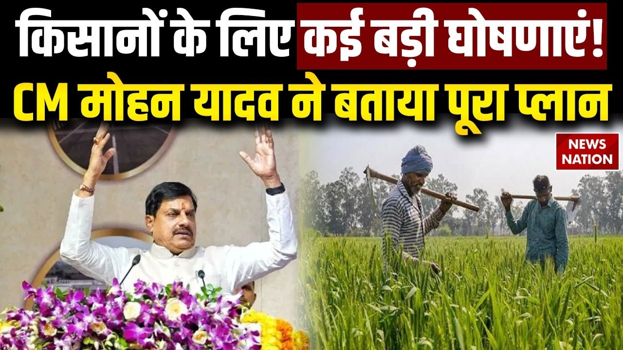 CM Mohan Cabinet Meeting: किसानों के लिए कई बड़ी घोषणाएं, CM मोहन यादव ने बताया पूरा प्लान | MP News