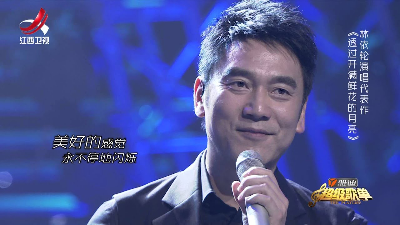 林依轮《透过开满鲜花的月亮》&mdash;&mdash;超级歌单第八期