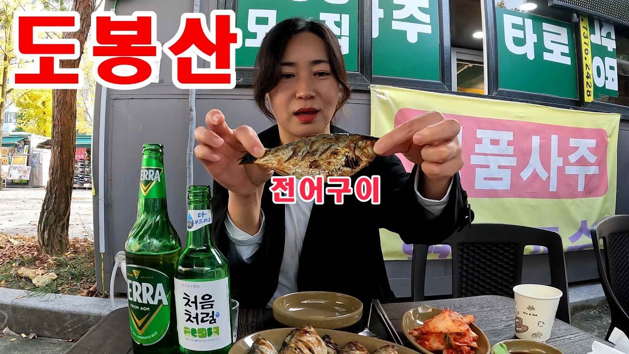 집나간 며느리도 돌아 오게 한다는 가을 전어 구이 먹으러 가서 2차까지 제대로 달렸습니다