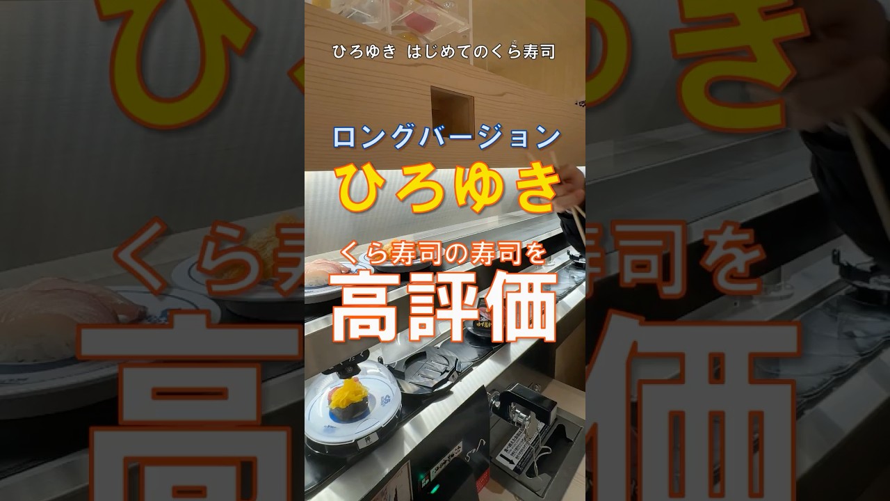 ひろゆき、くら寿司を正直レビュー（完全版）