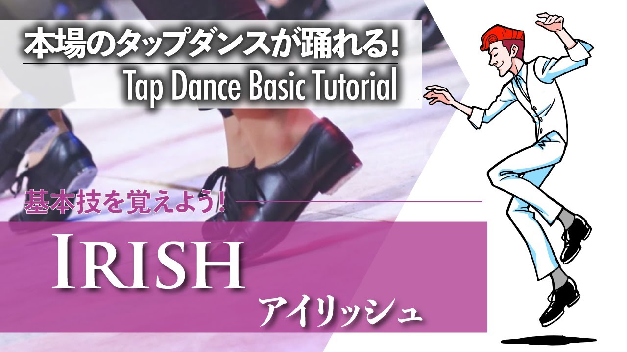 基礎編 #4｜楽しくジャンプ！｜Irish  - アイリッシュ -【ゼロからわかるタップダンス基礎】Tap Dance Basic Tutorial