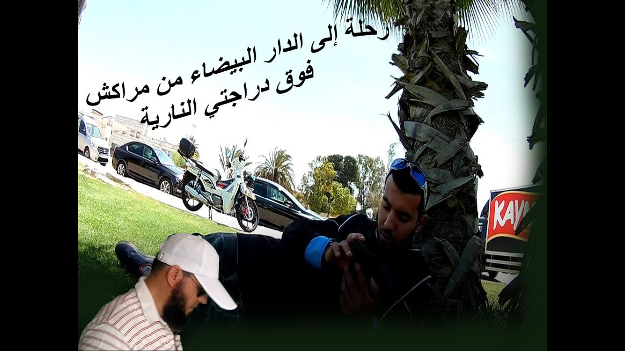 ج1 رحلة بالدراجة النارية من مدينة مراكش إلى مدينة الدار البيضاء 2021/06