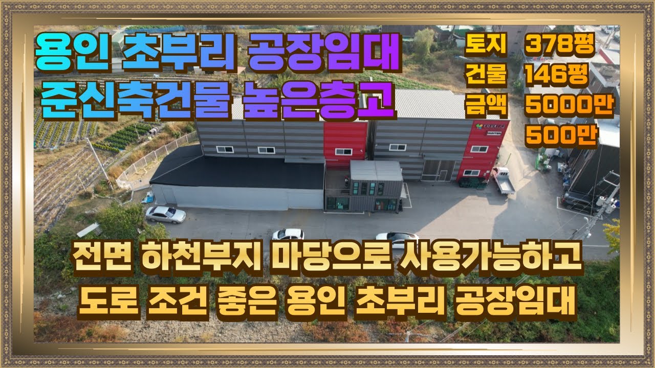 용인 모현 초부리 공장임대 45번 국도 인근