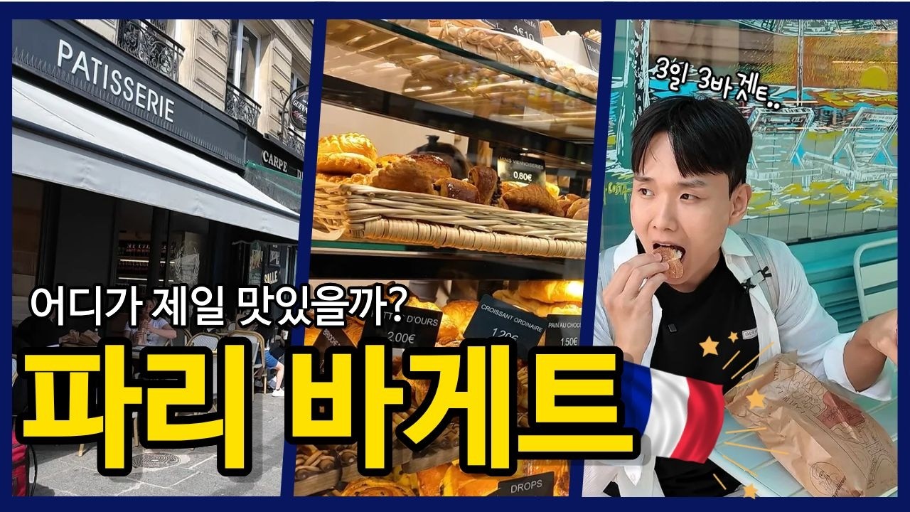 파리 바게트는 다 맛있을까? 동네vs유명vs1등 빵집 비교🥖| 크로와상&middot;뺑오쇼콜라&middot;마트빵까지