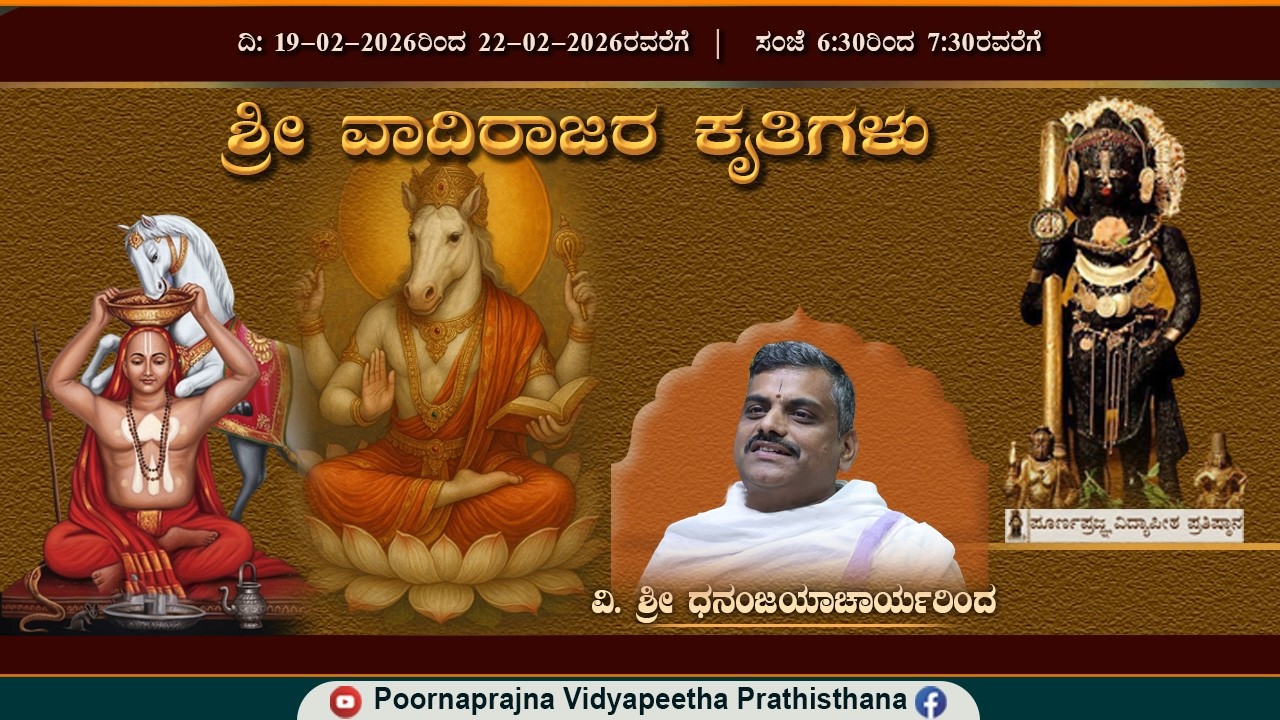 21-2-2026 -  ಪ್ರವಚನ - ಶ್ರೀ ವಾದಿರಾಜರ ಮತ್ತು ರಾಯರ ಕೃತಿಗಳು - ವಿ. ಶ್ರೀ ಧನಂಜಯಾಚಾರ್ಯರಿಂದ