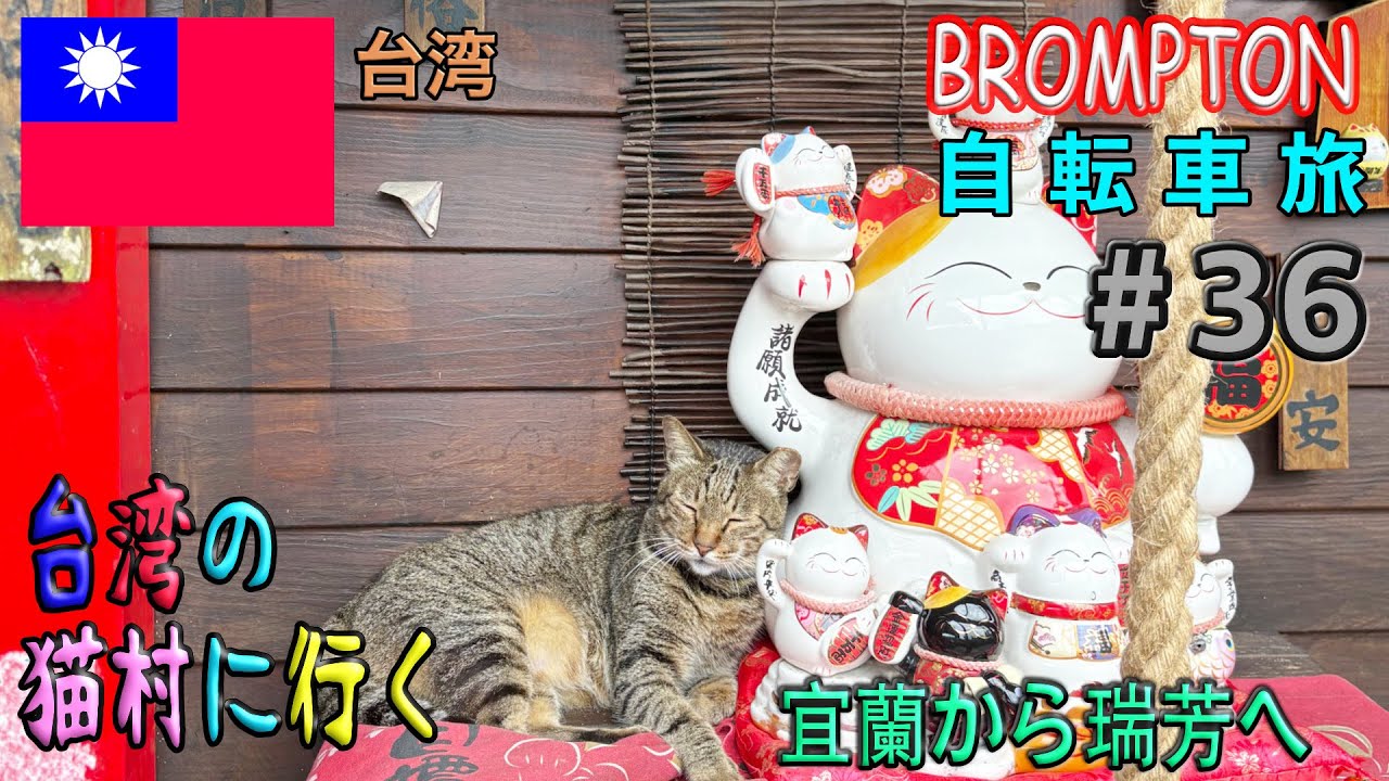 台湾の猫村に行く！【台湾自転車旅＃３６】