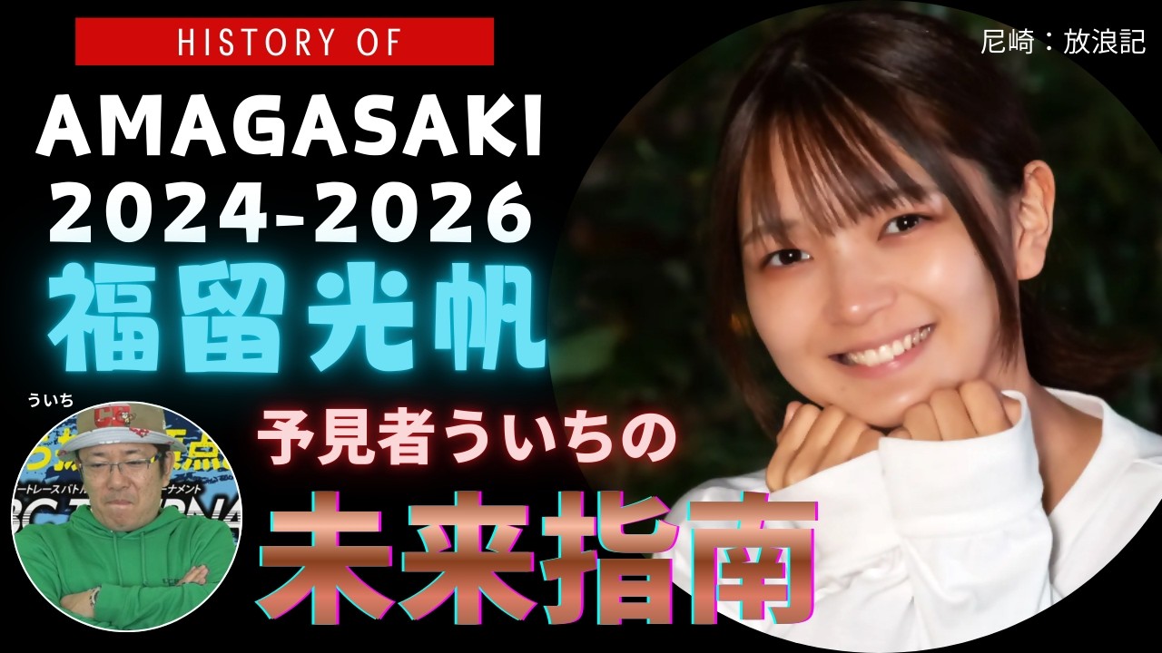 【尼崎伝説】神回!?/未来を予言するういちに反論するみったん/その全てを凌駕し 無双するみったんの尼崎伝説/ういちさんに出会えてよかったね/福留光帆さんは【ボートレースが大好き！】#福留光帆 #ういち