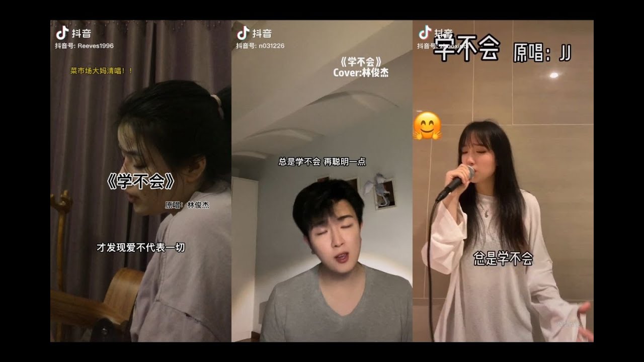 学不会 翻唱 | 抖音合集