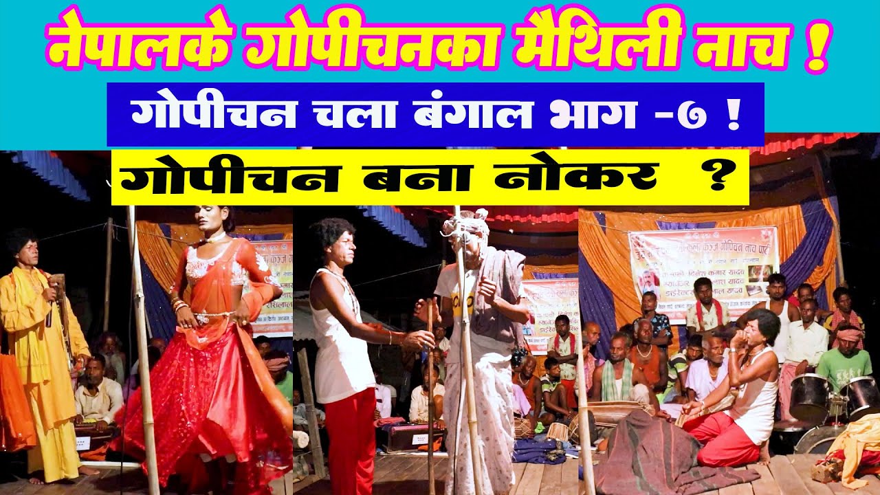 Gopichanka Nach Bangal Khela Part - 7 l Pawandeep Music World l Pawandeep Maithili Song l Nach l