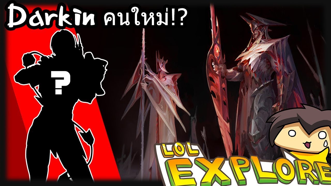 LOL Explore: Darkin  + แชมป์เปี้ยนใหม่!?