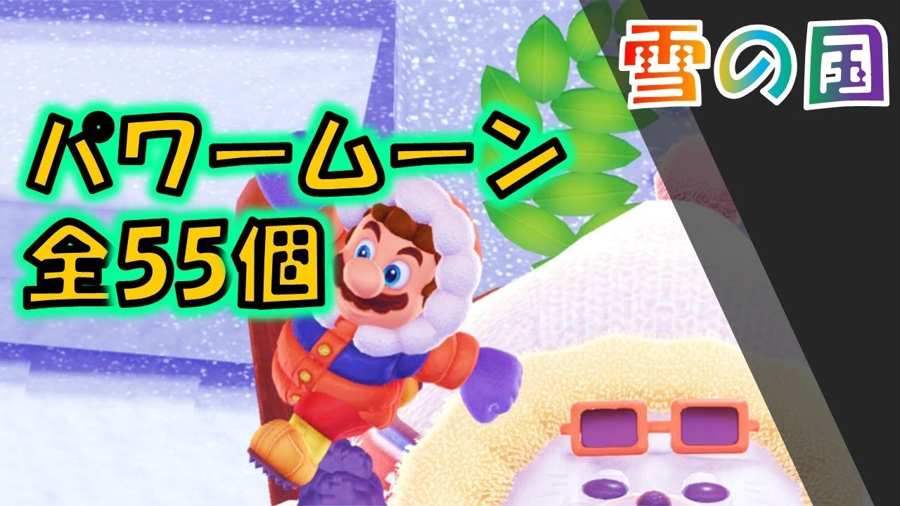 【マリオオデッセイ】「雪の国」の全パワームーン55コの取り方