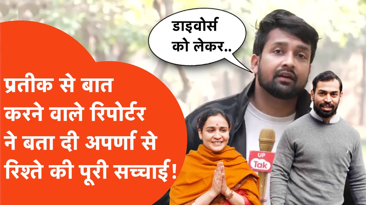Prateek-Aparna Yadav : प्रतीक से बात करने वाले रिपोर्टर ने बताई अपर्णा से रिश्ते की असली सच्चाई!