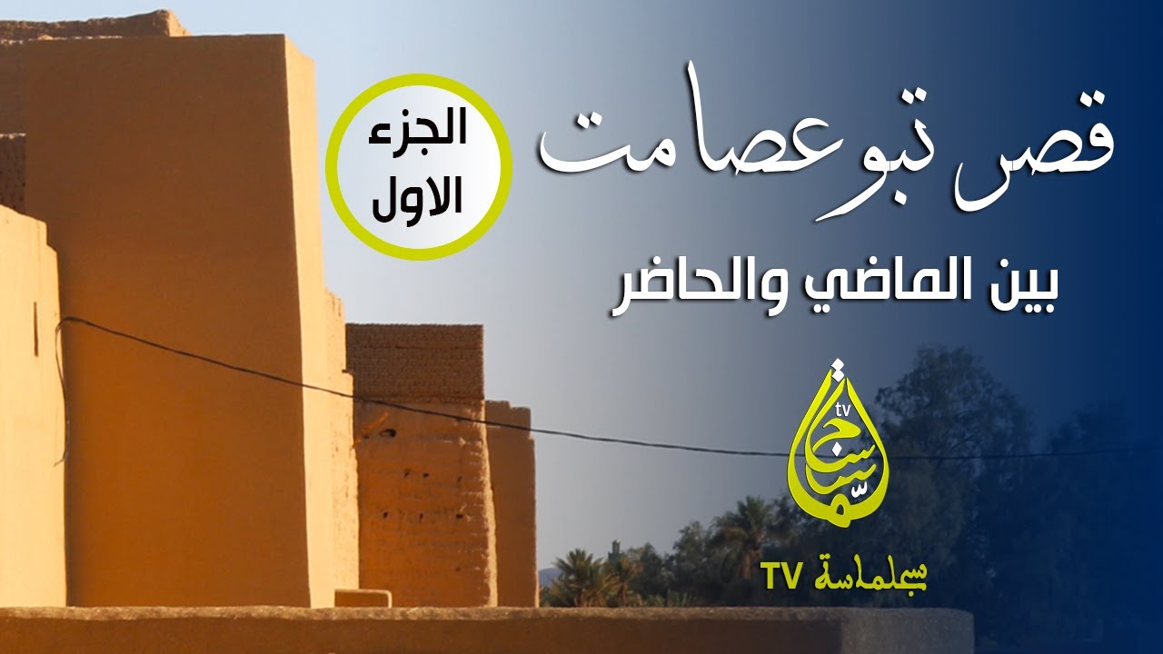 قصر تبوعصامت بين الماضي والحاضر، الجزء الأول